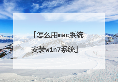 怎么用mac系统安装win7系统
