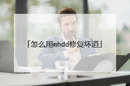 怎么用mhdd修复坏道