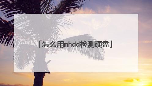 怎么用mhdd检测硬盘