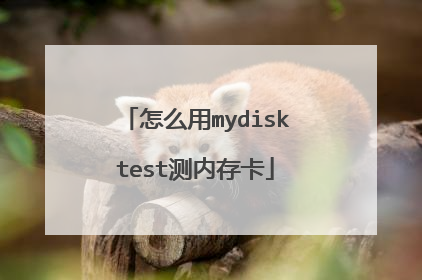 怎么用mydisktest测内存卡
