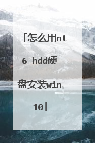 怎么用nt6 hdd硬盘安装win10