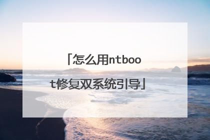 怎么用ntboot修复双系统引导