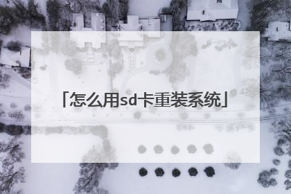 怎么用sd卡重装系统