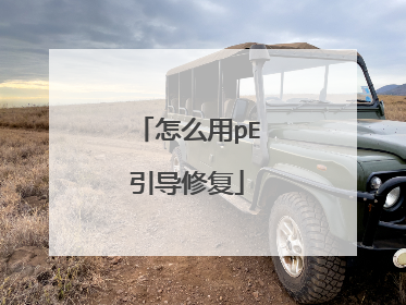 怎么用pE引导修复