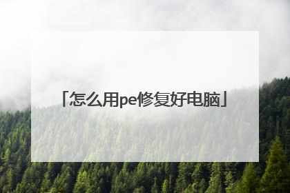 怎么用pe修复好电脑