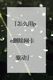 怎么用pe删除网卡驱动