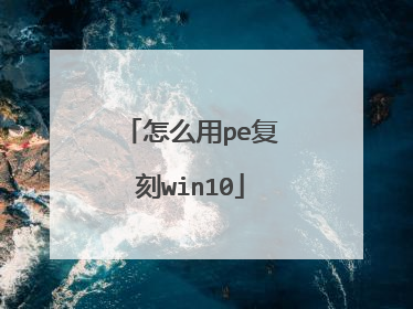 怎么用pe复刻win10