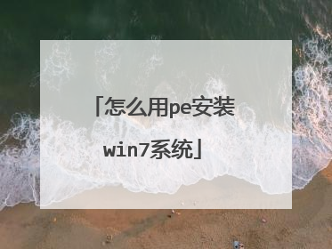 怎么用pe安装win7系统