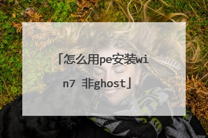 怎么用pe安装win7 非ghost