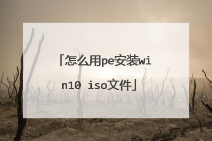 怎么用pe安装win10 iso文件