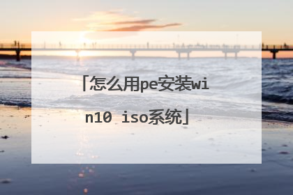 怎么用pe安装win10 iso系统