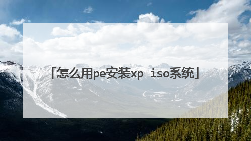 怎么用pe安装xp iso系统