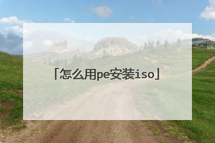怎么用pe安装iso