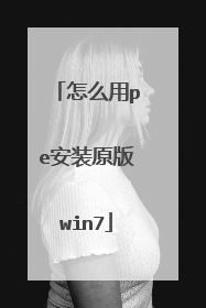 怎么用pe安装原版win7