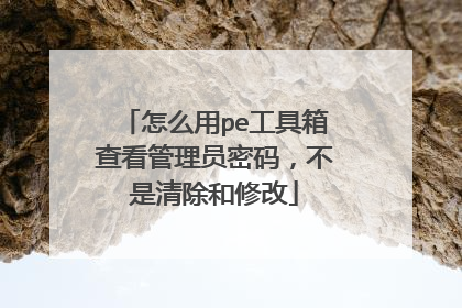 怎么用pe工具箱查看管理员密码，不是清除和修改