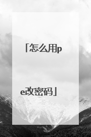 怎么用pe改密码