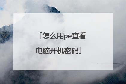 怎么用pe查看电脑开机密码