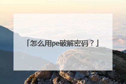 怎么用pe破解密码？