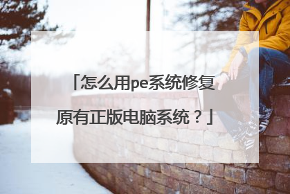 怎么用pe系统修复原有正版电脑系统?