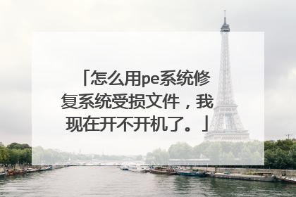 怎么用pe系统修复系统受损文件，我现在开不开机了。