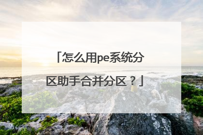 怎么用pe系统分区助手合并分区？