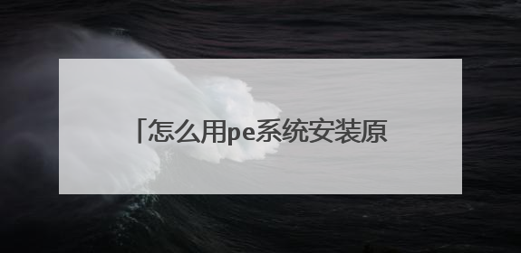 怎么用pe系统安装原版win2003系统