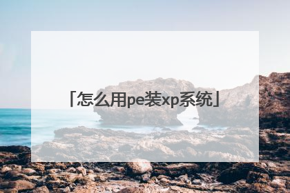 怎么用pe装xp系统