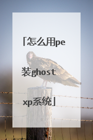 怎么用pe装ghostxp系统