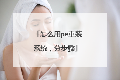 怎么用pe重装系统，分步骤