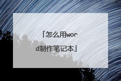 怎么用word制作笔记本