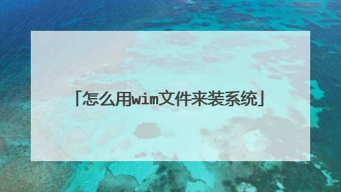 怎么用wim文件来装系统
