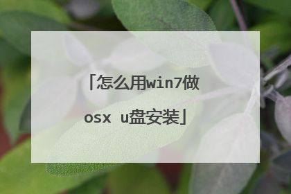 怎么用win7做osx u盘安装