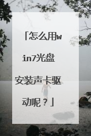 怎么用win7光盘安装声卡驱动呢?