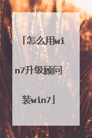 怎么用win7升级顾问装win7