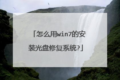 怎么用win7的安装光盘修复系统?