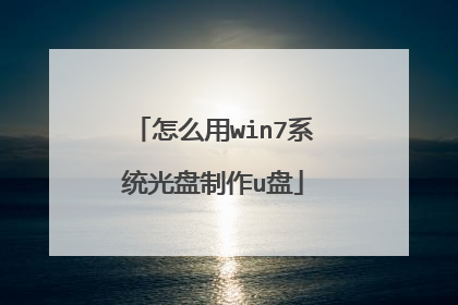 怎么用win7系统光盘制作u盘