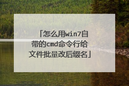 怎么用win7自带的cmd命令行给文件批量改后缀名