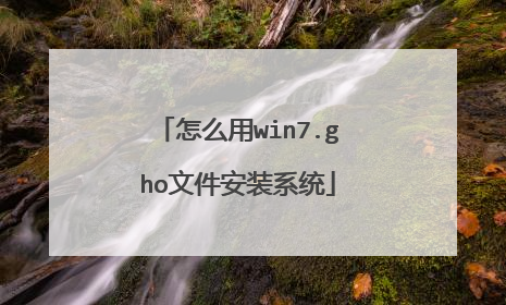 怎么用win7.gho文件安装系统