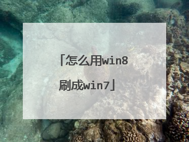 怎么用win8刷成win7