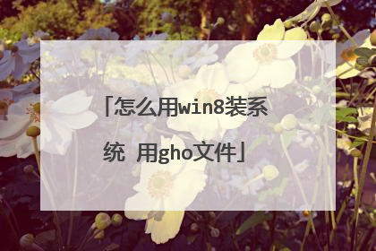 怎么用win8装系统 用gho文件