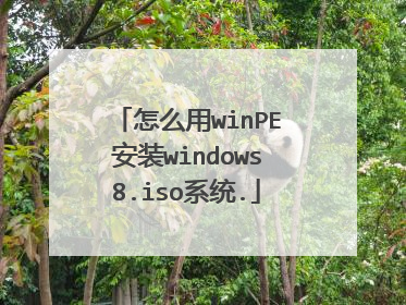 怎么用winPE安装windows8.iso系统.