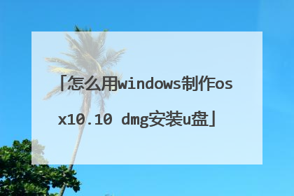 怎么用windows制作osx10.10 dmg安装u盘
