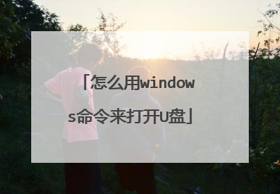 怎么用windows命令来打开U盘