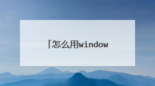 怎么用windows pe维修电脑