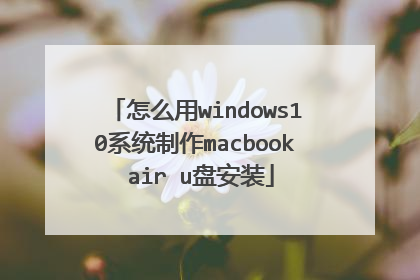 怎么用windows10系统制作macbook air u盘安装
