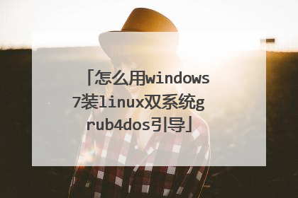 怎么用windows7装linux双系统grub4dos引导