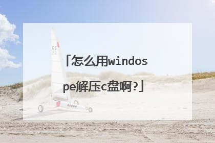 怎么用windos pe解压c盘啊?