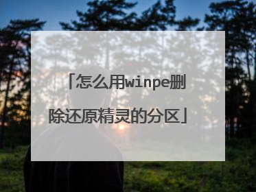 怎么用winpe删除还原精灵的分区