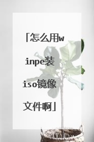 怎么用winpe装iso镜像文件啊