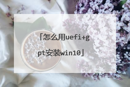 怎么用uefi+gpt安装win10